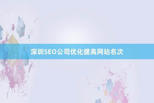 深圳SEO公司优化提高网站名次